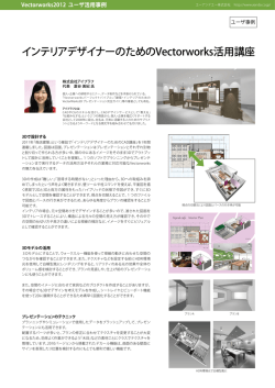 インテリアデザイナーのためのVectorworks活用講座