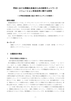 小学校合唱指導に役立つ MIDIコンテンツの制作