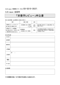 栄養学レビュー購入申し込み用紙（PDF）