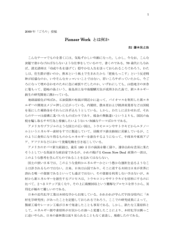 Pioneer Work とは何か