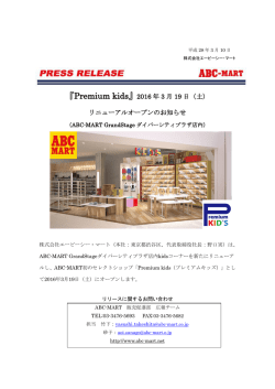 『Premium kids』2016 年 3 月 19 日（土） リニューアル