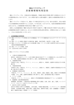 積水ハウスグループ お客様情報利用目的