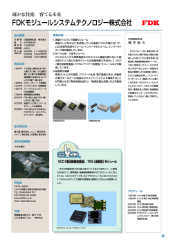 FDKモジュールシステムテクノロジー 株式会社