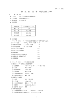 特 記 仕 様 書 (電気設備工事)