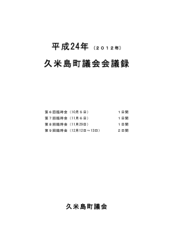 (2012年)久米島町議会会議録