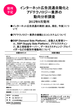 インターネット広告流通自動化と アドテクノロジー業界の 動向分析調査