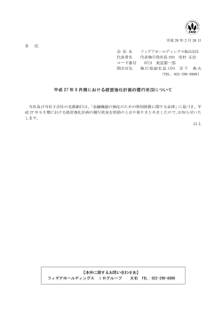 平成27年9月期における経営強化計画の履行状況について