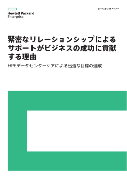 緊密なリレーションシップによるサポートがビジネスの成功に貢献する理由