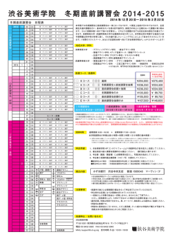 渋谷美術学院 冬期直前講習会 2014 -2015