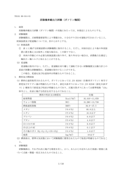 TRIAS 99-014-01 原動機車載出力試験（ガソリン機関）