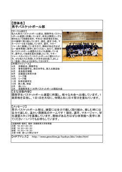 【団体名】 男子バスケットボール部 - 学生生活情報