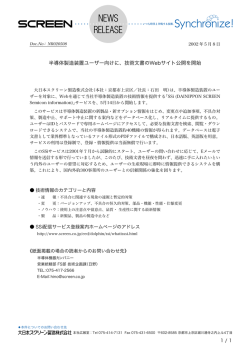 半導体製造装置ユーザー向けに、技術文書のWebサイト公開を開始