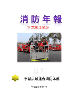 平成25年度版 宇城 広域 連合 消防 本部