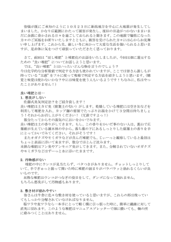 皆様が既にご承知のように10月23日に新潟地方を中心に大地震が発生