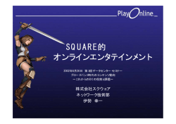 SQUARE的 オンラインエンタテインメント