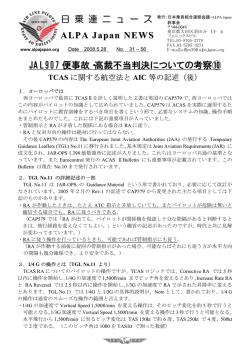 日 乗 連 ニ ュ ー ス ALPA Japan NEWS JAL907 便事故・高裁不当判決