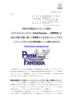 iOS 向け新次元アクティブ RPG 『プリズム