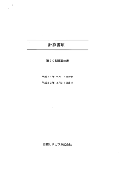 第20期事業年度計算書類