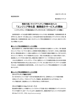 「エンジニア特化型 職業紹介サービス」の開始