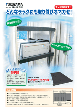 どんなラックにも取り付けオマカセ！ どんなラックにも