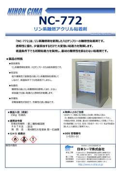 難燃粘着剤"NC-772"