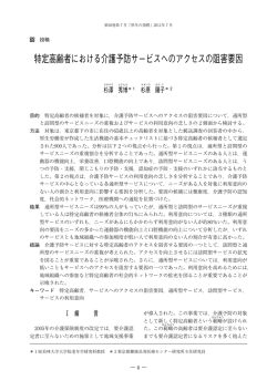 特定高齢者における介護予防サービスへのアクセス