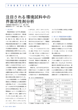 注目される環境試料中の 界面活性剤分析