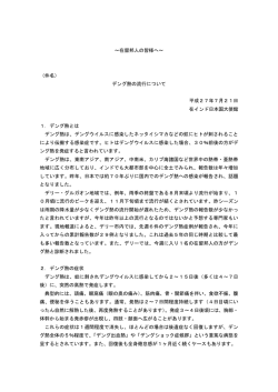 ～在留邦人の皆様へ～ （件名） デング熱の流行について 平成27年7月