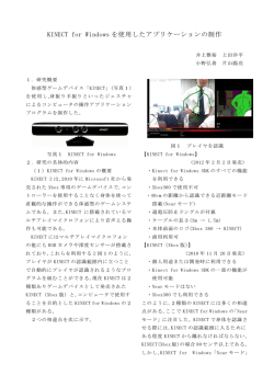 KINECT for Windows を使用したアプリケーションの制作