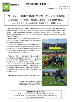 クーバー、熊本で春の“サッカーキャンプ”を開催