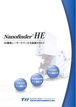 3D顕微レーザーラマン分光装置 Nanofinder HE