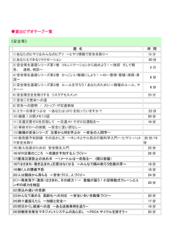 貸出ビデオテープ一覧 《安全等》