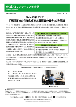 Gaba の新セミナー、 『英語面接の対策』と『英文履歴書の書き方』を開講