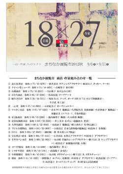 まちなか展覧市 商店・作家組み合わせ一覧