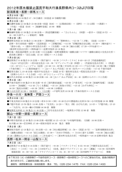 2012年原水爆禁止国民平和大行進長野県内コースおよび日程