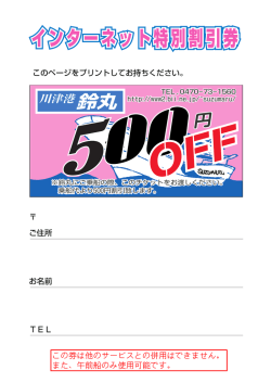インターネット特別割引券