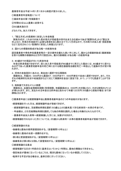 農業者年金は平成14年1月1日から制度が変わりました。