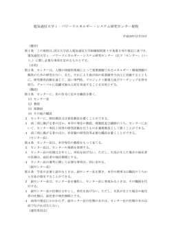 電気通信大学i‐パワードエネルギー・システム研究センター規程(PDF
