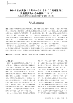 無料化社会実験1カ月データにもとづく高速道路の交通量変動とその解釈