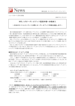 MBJがオーディオブック配信市場へ本格参入。 ～日本のモバイル