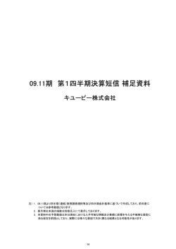 09.11期 第1四半期決算短信 補足資料