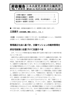 管理適正化法に基づき、分譲マンションの維持管理を 府住宅政策に