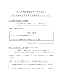 江戸川区国保健診・長寿健診及び インフルエンザワクチン接種開始の