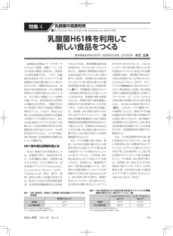 乳酸菌H61株を利用して 新しい食品をつくる