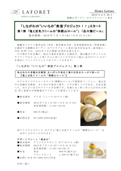 【東京】 「しながわの&ldquo;いいもの&rdquo;発信プロジェクト！！」スタート 第1弾