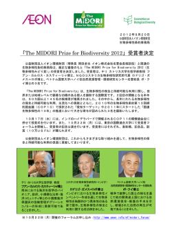 The MIDORI Prize for Biodiversity 2012（生物多様性みどり賞）について