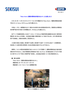 2011.05.11 「Water Berlin/国際非開削技術展示会 2011」に出展しま