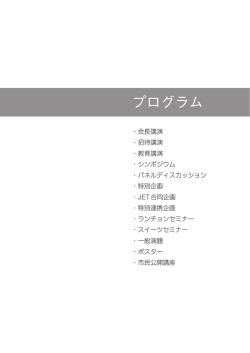 プログラム - 第8回日本下肢救済・足病学会学術集会