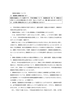 【離婚の親権について】 Q．監護権と親権の違いは？ 離婚の協議をして