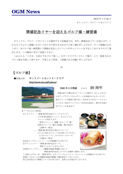 2015年 開場記念イヤーを迎えるゴルフ場・練習場